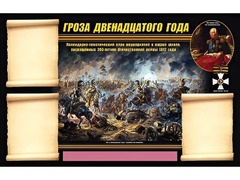 Стенд информационный ЭДУСТЕНД "Отечественная война 1812 года" (75х120, 3 кармана) - fgospostavki.ru - Дмитров