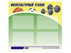 Стенд информационный "Физкультурный уголок" (80х75 сантиметров, 4 кармана, алюминиевый профиль) - fgospostavki.ru - Дмитров