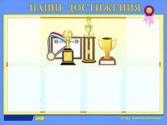 Стенд "Наши достижения" (80х110 сантиметров, 6 карманов, алюминиевый профиль) - fgospostavki.ru - Дмитров