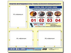 Стенд информационный "Основы безопасности жизнедеятельности" (75*70, 3 кармана) - fgospostavki.ru - Дмитров