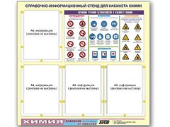 Стенд информационный "Правила техники безопасности в кабинете химии" (80х75, 4 кармана) - fgospostavki.ru - Дмитров