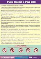 Таблица демонстрационная "Правила поведения на уроках химии" (винил 70х100) - fgospostavki.ru - Дмитров
