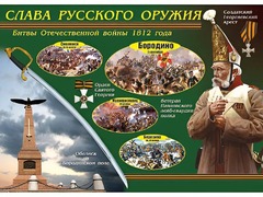 Таблица демонстрационная "Слава русского оружия" (винил 100*140) - fgospostavki.ru - Дмитров