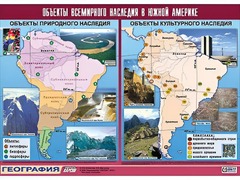 Таблица демонстрационная "Объекты всемирного наследия в Южной Америке" (винил 100*140) - fgospostavki.ru - Дмитров