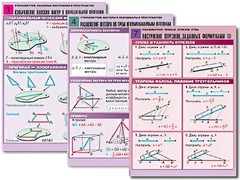 Комплект таблиц по всему курсу геометрии (100 таблиц, А1, полноцветные, ламинированные) - fgospostavki.ru - Дмитров