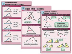 Комплект таблиц по геометрии "Планиметрия. Треугольники" (14 таблиц, формат А1, ламинированные) - fgospostavki.ru - Дмитров