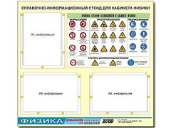 Стенд информационный "Правила техники безопасности в кабинете физики" (75*70, 3 кармана) - fgospostavki.ru - Дмитров