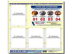 Стенд информационный "Основы безопасности жизнедеятельности" (80*75, 4 кармана) - fgospostavki.ru - Дмитров