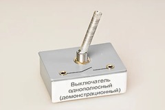 Выключатель однополюсный (демонстрационный) - fgospostavki.ru - Дмитров
