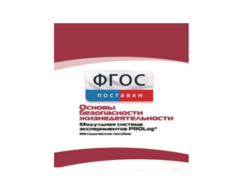 Инструктивно-методические материалы по проведению лабораторных работ c использованием Модульной системы экспериментов PROLog по ОБЖ - fgospostavki.ru - Дмитров