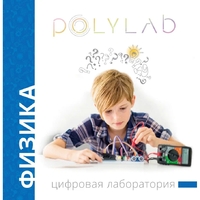 Цифровая лаборатория Polylab по физике - fgospostavki.ru - Дмитров