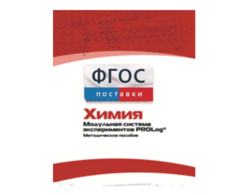 Методическое пособие для педагога по выполнению лабораторных работ с использованием Модульной системы экспериментов PROLog по химии - fgospostavki.ru - Дмитров
