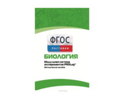 Методическое пособие для педагога по выполнению лабораторных работ с использованием Модульной системы экспериментов PROLog по биологии - fgospostavki.ru - Дмитров