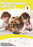 Учебное пособие для обучающихся начальной школы по использованию Модульной системы экспериментов PROLog. Минимальный уровень. Часть 1 - fgospostavki.ru - Дмитров