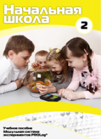 Учебное пособие для обучающихся начальной школы по использованию Модульной системы экспериментов PROLog. Базовый уровень. Часть 2 - fgospostavki.ru - Дмитров
