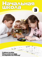 Учебное пособие для обучающихся начальной школы по использованию Модульной системы экспериментов PROLog. Расширенный уровень. Часть 3 - fgospostavki.ru - Дмитров