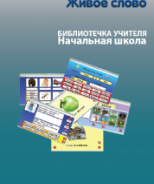 CD "Живое Слово. Кликер. Библиотечка учителя. Начальная школа" (Для работы необходимо "Живое слово. Кликер 6") - fgospostavki.ru - Дмитров
