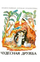 Рассказы о необыкновенной дружбе святых людей и диких зверей Чудесная дружба - fgospostavki.ru - Дмитров