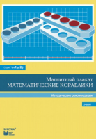 Альбом заданий к счетному материалу "Математические кораблики". Методические рекомендации. (От 1 до 20) - fgospostavki.ru - Дмитров