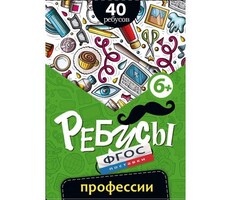 Ребусы "Профессии" - fgospostavki.ru - Дмитров