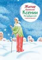 Житие блаженной Ксении Петербургской в пересказе для детей - fgospostavki.ru - Дмитров