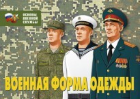 Комплект плакатов "Военная форма одежды" - fgospostavki.ru - Дмитров