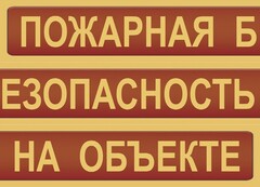Комплект плакатов "Пожарная безопасность на объекте" - fgospostavki.ru - Дмитров