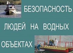 Комплект плакатов "Безопасность людей на водных объектах" - fgospostavki.ru - Дмитров