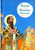 Житие святителя Василия Великого в пересказе для детей - fgospostavki.ru - Дмитров