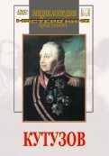 DVD художественный фильм "Кутузов" - fgospostavki.ru - Дмитров