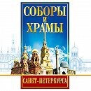 DVD "Соборы и храмы Санкт-Петербурга" - fgospostavki.ru - Дмитров