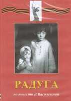DVD Художественный  фильм "Радуга"  В.Василевской - fgospostavki.ru - Дмитров