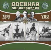 CD "Военная энциклопедия" - fgospostavki.ru - Дмитров