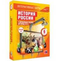 Интерактивные карты. История России с древнейших времен до конца XVIв. 6 класс - fgospostavki.ru - Дмитров