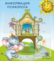 Стенд "Информация психолога" - fgospostavki.ru - Дмитров