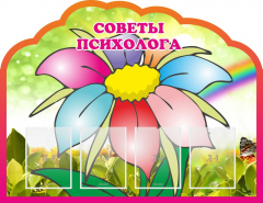 Стенд "Советы психолога" Вариант 4 - fgospostavki.ru - Дмитров