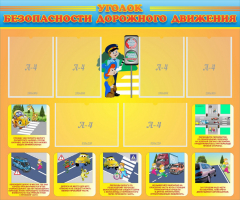 Стенд "Уголок безопасности дорожного движения" Вариант 1 - fgospostavki.ru - Дмитров