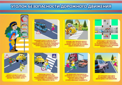 Стенд "Уголок безопасности дорожного движения" Вариант 3 - fgospostavki.ru - Дмитров