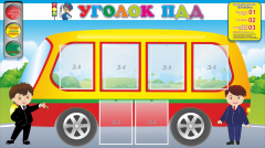 Стенд "Уголок ПДД" Вариант 3 - fgospostavki.ru - Дмитров