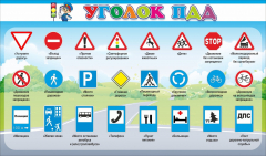 Стенд "Уголок ПДД" Вариант 2 - fgospostavki.ru - Дмитров