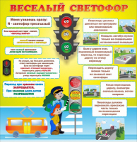 Стенд "Веселый светофор" Вариант 1 - fgospostavki.ru - Дмитров