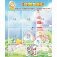 Стенд "Школа будущих первоклассников Гномик" - fgospostavki.ru - Дмитров