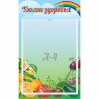 Стенд "Уголок здоровья" 0.25x0.4 - fgospostavki.ru - Дмитров