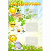 Стенд "Мы дежурим Солнышки" - fgospostavki.ru - Дмитров