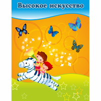 Стенд "Высокое искусство" магнитный - fgospostavki.ru - Дмитров