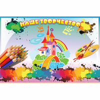 Стенд "Наше творчество" магнитный - fgospostavki.ru - Дмитров