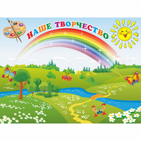 Стенд "Наше творчество" магнитный 1.2x0.9 - fgospostavki.ru - Дмитров