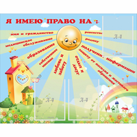 Стенд "Я имею право" - fgospostavki.ru - Дмитров
