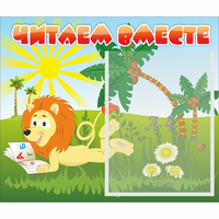 Стенд "Читаем вместе" - fgospostavki.ru - Дмитров