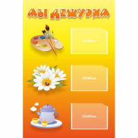 Стенд "Мы дежурим" - fgospostavki.ru - Дмитров